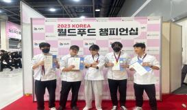 2023 KOREA 월드푸드챔피언십 대회 수상