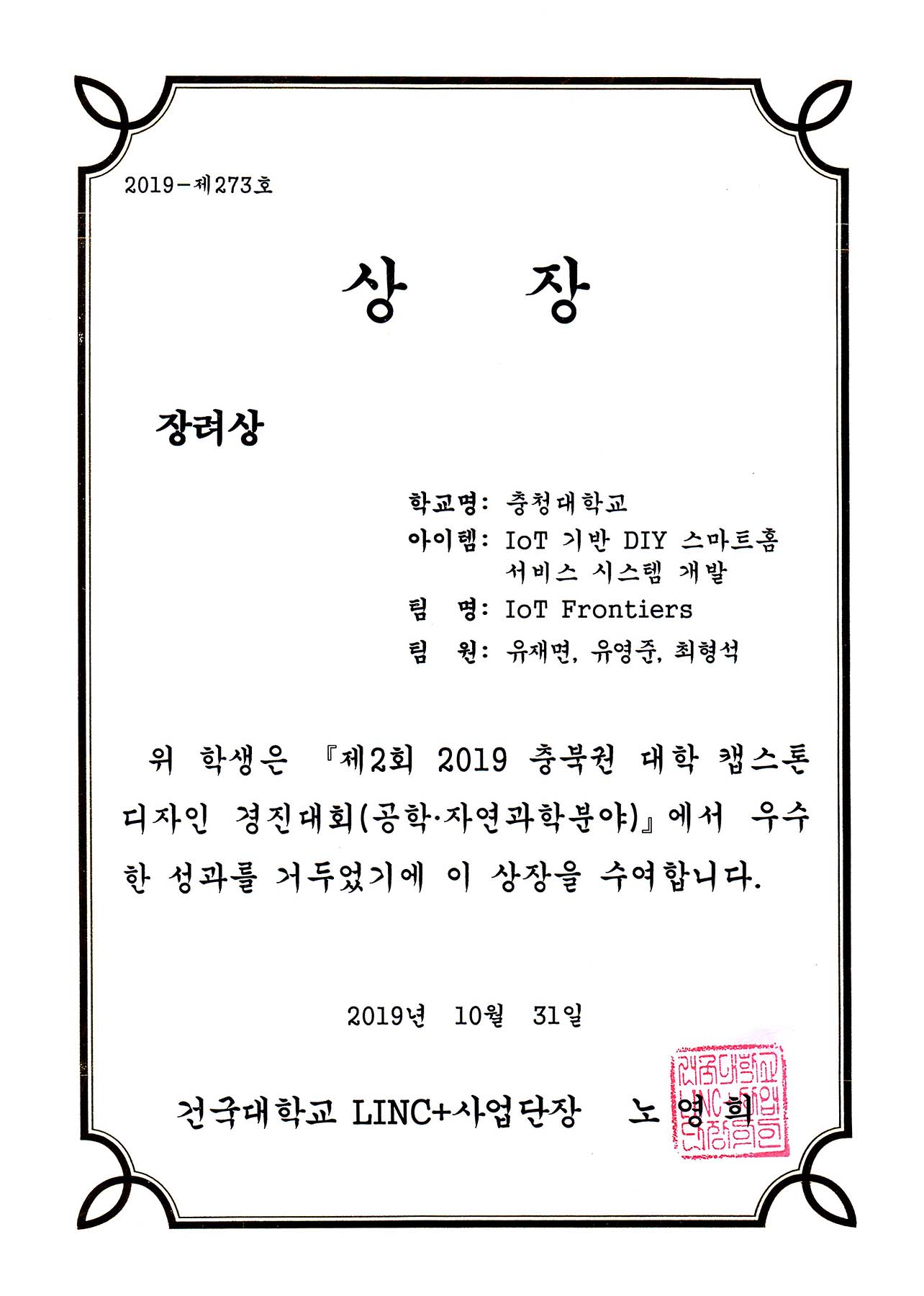 2019 충북권 대학 캡스톤디자인 경진대회(공학,자연과학분야) 장려상 수상 1번째 파일