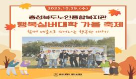 충청북도노인종합복지관 - 행복실버대학 가을 축제 보조 봉사