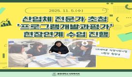 산업체 전문가 초청 ‘프로그램개발과평가’ 현장연계 수업 진행