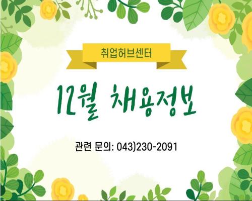 12월 통합 채용정보 사진