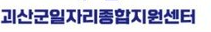 괴산군일자리지원센터1.png