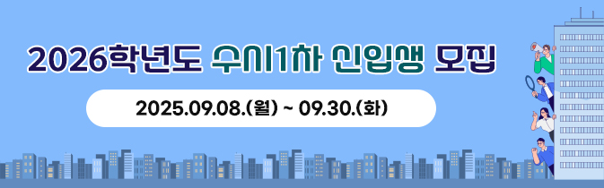 2026학년도 수시1차 신입생 모집
2025.09.08.(월) ~ 09.30.(화)