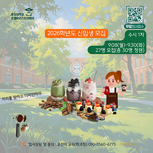 2026학년도 신입생 모집
수시1차  9.08(월)~9.30(화)
27명 모집(총30명 정원)
입시 상담 및 문의 : 오선미 교수(학과장) 010-7560-6775