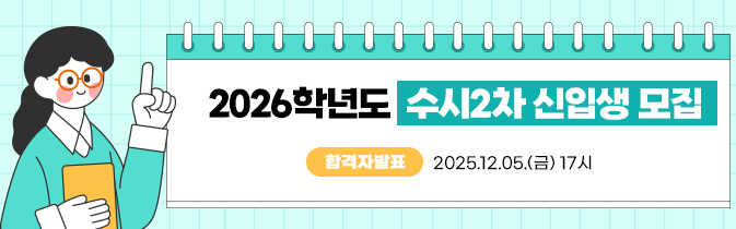 2026학년도 수시2차 신입생 모집
합격자 발표 : 2025.12.05.(금) 17시