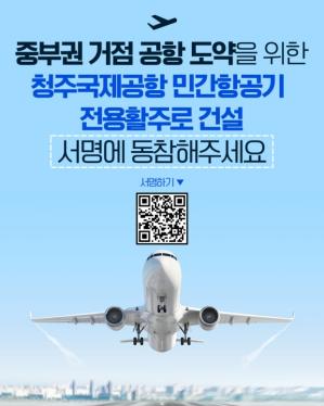 ✈️ 충청대학교, 청주공항 민간전용활주로 촉구  - 서명운동 전개 월강축제 속, "청년의 손으로 중부권 하늘길을 넓힌다." 이미지