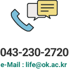 043-230-2720 e-Mail : life@ok.ac.kr
